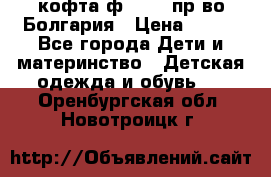 кофта ф.Chaos пр-во Болгария › Цена ­ 500 - Все города Дети и материнство » Детская одежда и обувь   . Оренбургская обл.,Новотроицк г.